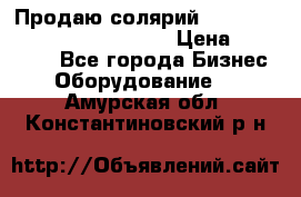 Продаю солярий “Power Tower 7200 Ultra sun“ › Цена ­ 110 000 - Все города Бизнес » Оборудование   . Амурская обл.,Константиновский р-н